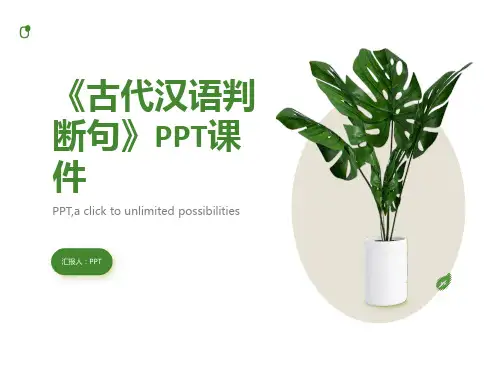 《古代汉语判断句》课件