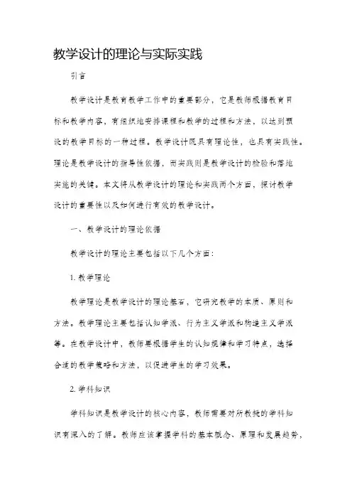 教学设计的理论与实际实践