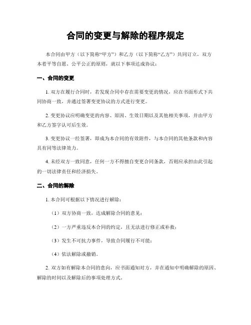 合同的变更与解除的程序规定