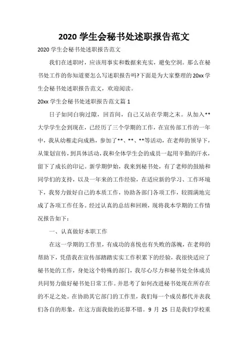  2020学生会秘书处述职报告范文