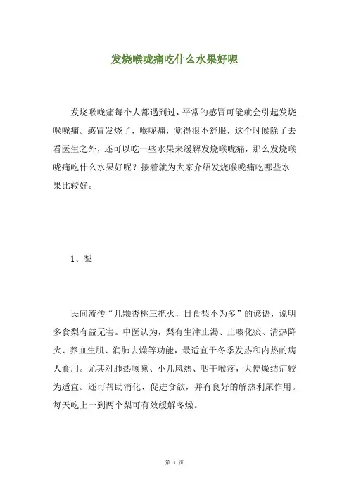 发烧喉咙痛吃什么水果好呢