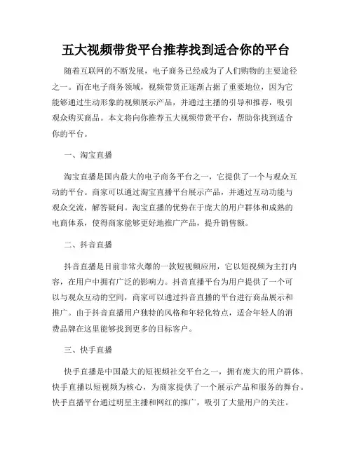 五大视频带货平台推荐找到适合你的平台