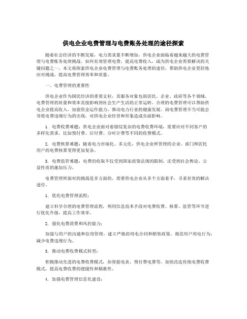 供电企业电费管理与电费账务处理的途径探索