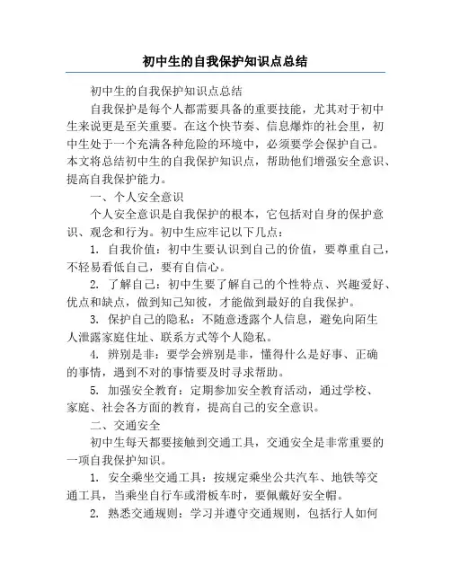 初中生的自我保护知识点总结