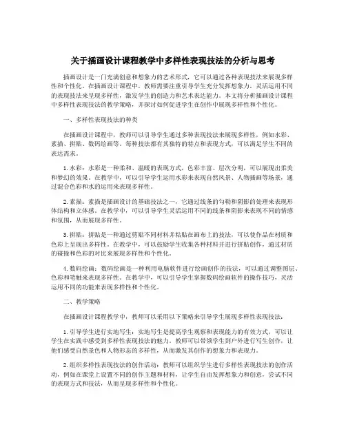 关于插画设计课程教学中多样性表现技法的分析与思考