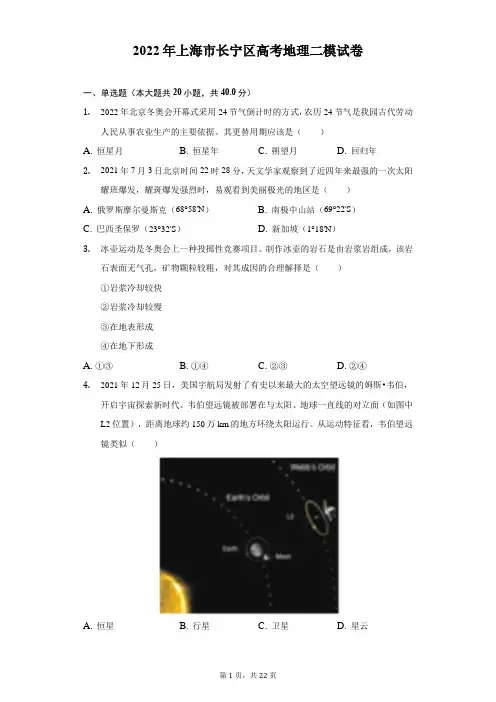 2022年上海市长宁区高考地理二模试卷(附答案详解)