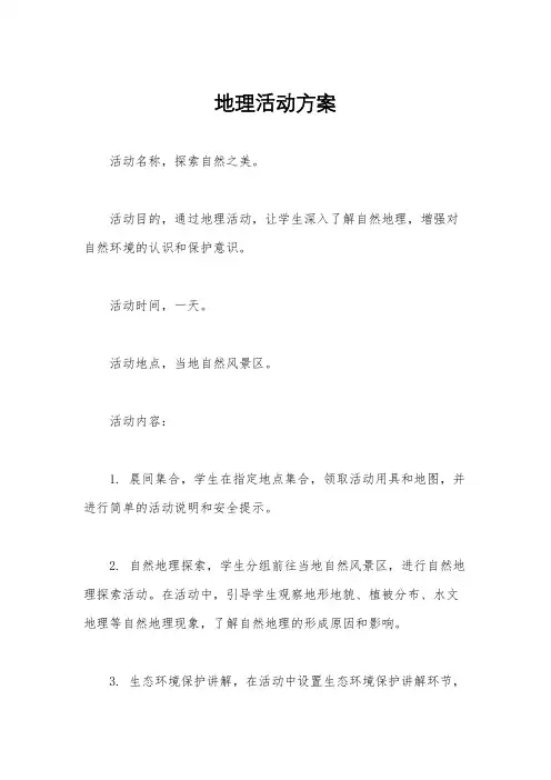 地理活动方案