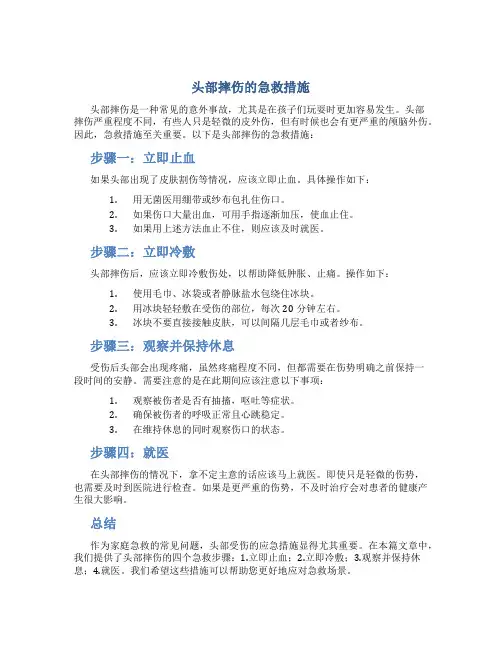 头部摔伤的急救措施