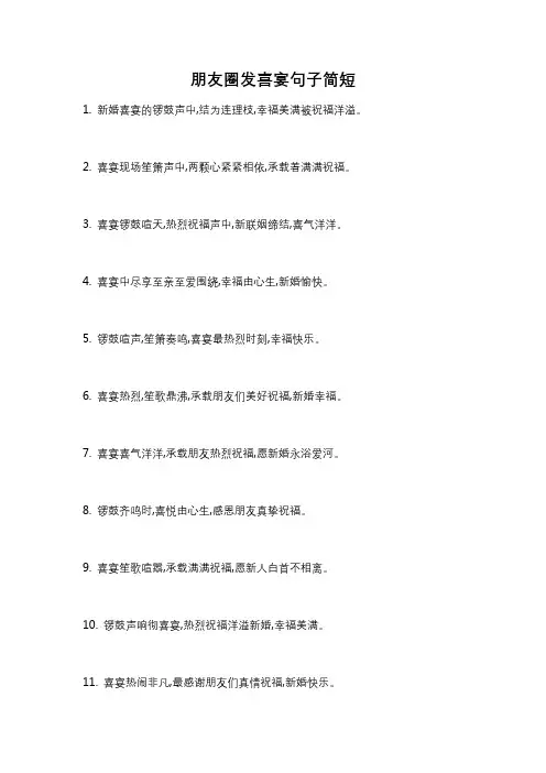 朋友圈发喜宴句子简短