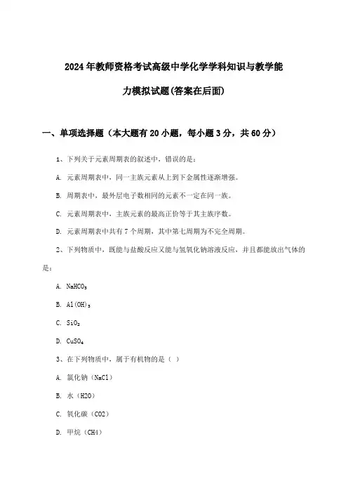 2024年教师资格考试高级中学学科知识与教学能力化学试题与参考答案