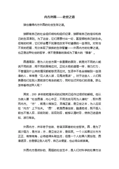 内方外圆——处世之道