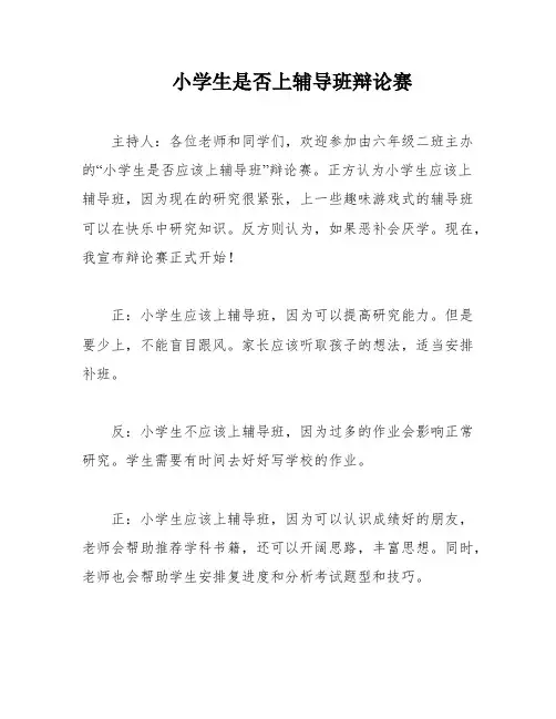 小学生是否上辅导班辩论赛