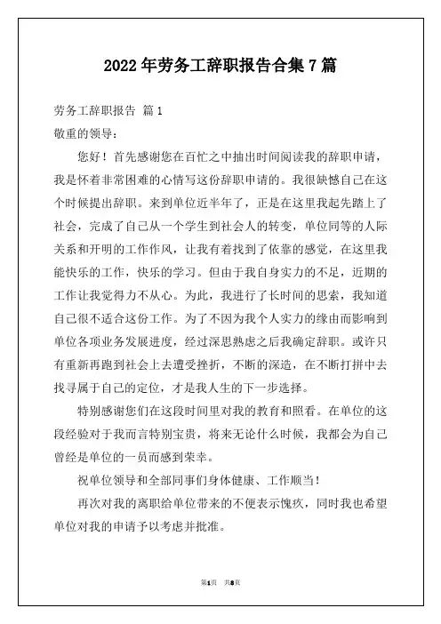 2022年劳务工辞职报告合集7篇