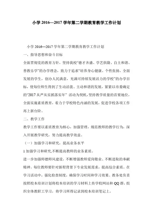 小学2016—2017学年第二学期教育教学工作计划