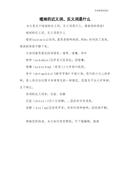 喧闹的近义词、反义词是什么