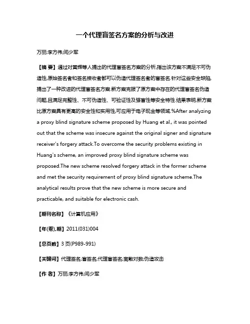 一个代理盲签名方案的分析与改进