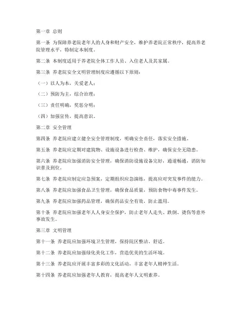 养老院安全文明管理制度