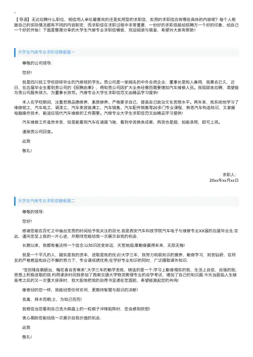 大学生汽修专业求职信模板【三篇】
