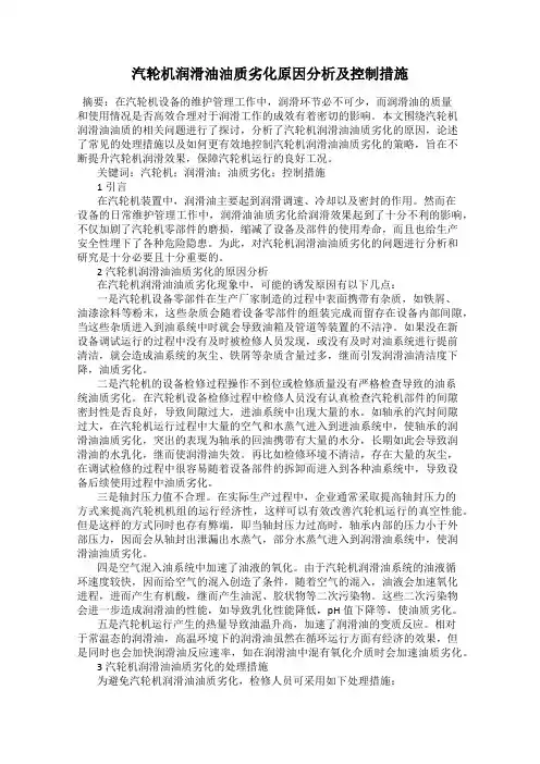 汽轮机润滑油油质劣化原因分析及控制措施