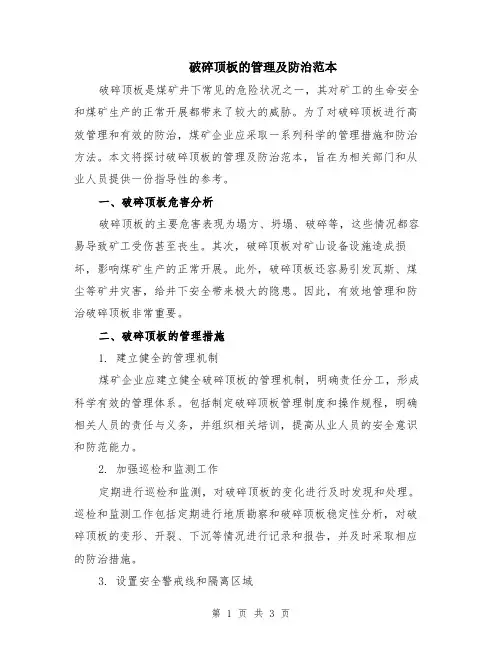 破碎顶板的管理及防治范本