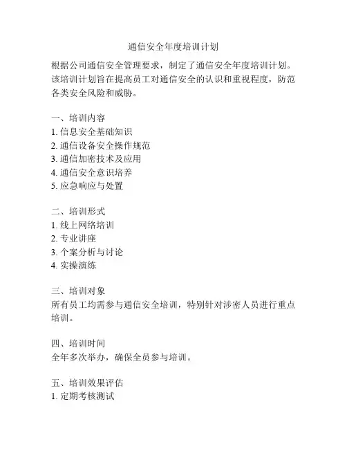 通信安全年度培训计划