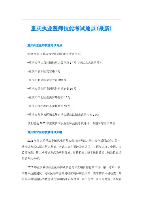 重庆执业医师技能考试地点(最新)