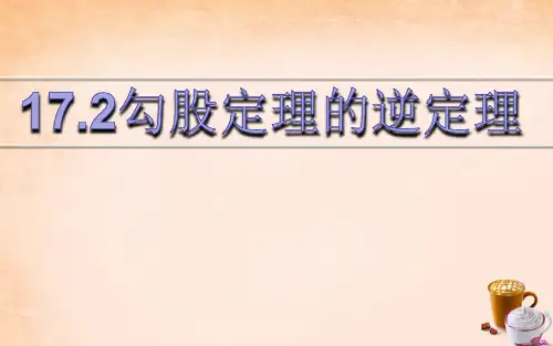 17.2勾股定理的逆定理 公开课一等奖课件