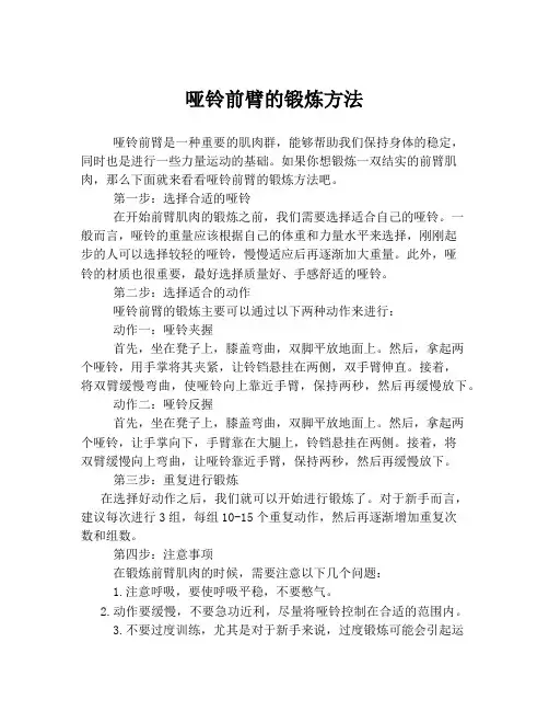 哑铃前臂的锻炼方法