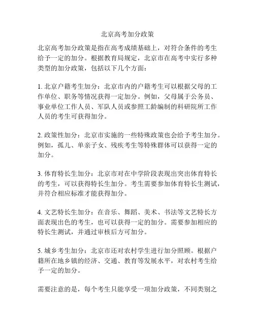 北京高考加分政策