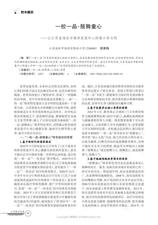 211255243_一校一品·鼓舞童心——以江苏省海安市教师发展中心附属小学为例