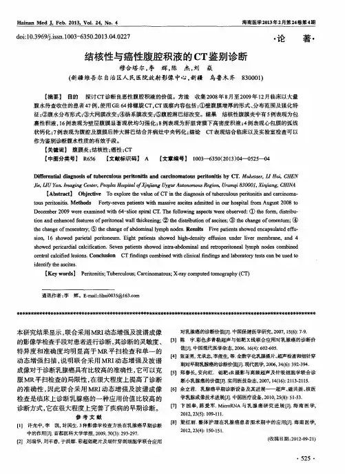 结核性与癌性腹腔积液的CT鉴别诊断