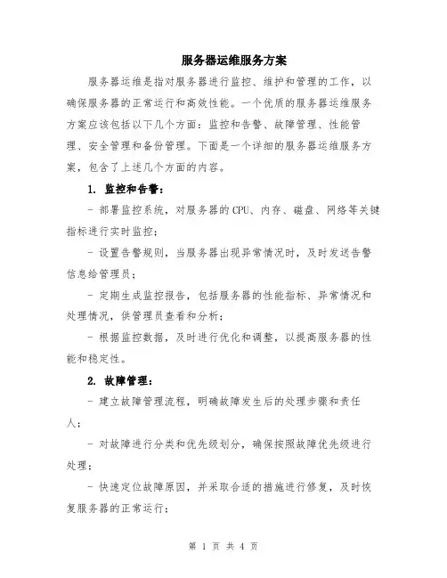 服务器运维服务方案