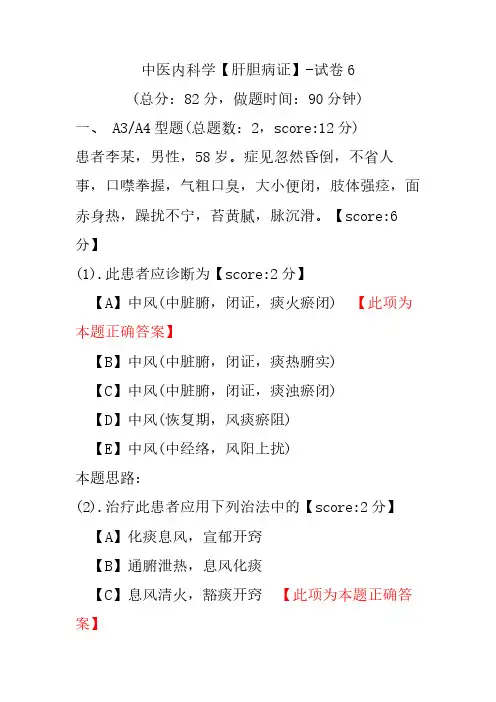 中医内科学(肝胆病证)-试卷6