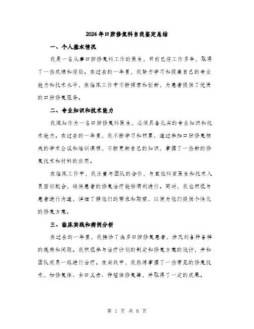 2024年口腔修复科自我鉴定总结(2篇)