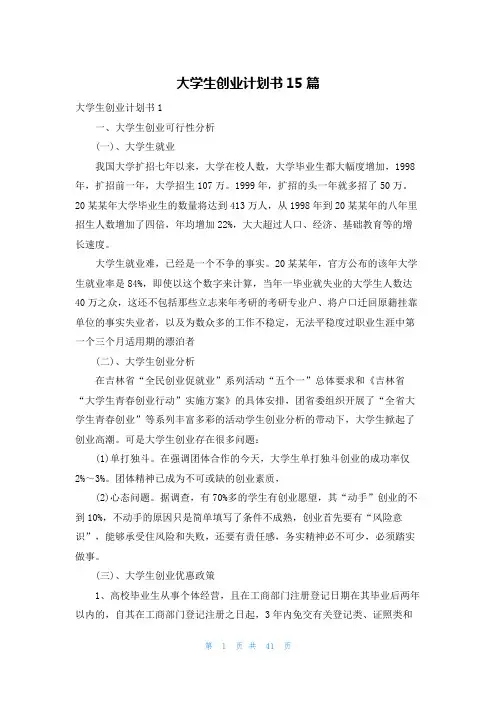 大学生创业计划书15篇