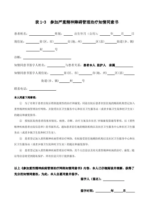 参加严重精神障碍管理治疗知情同意书
