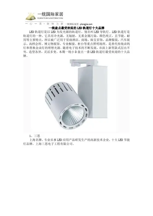 一统盘点最受欢迎的LED轨道灯十大品牌