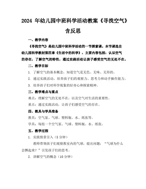 2024年幼儿园中班科学活动教案《寻找空气》含反思