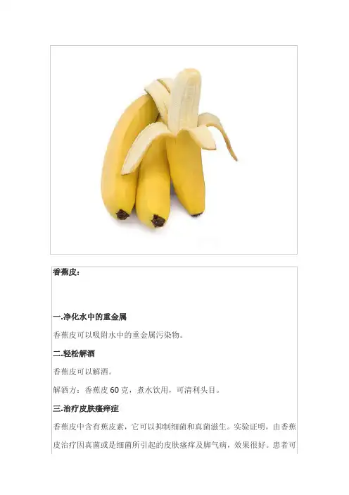 香蕉妙用