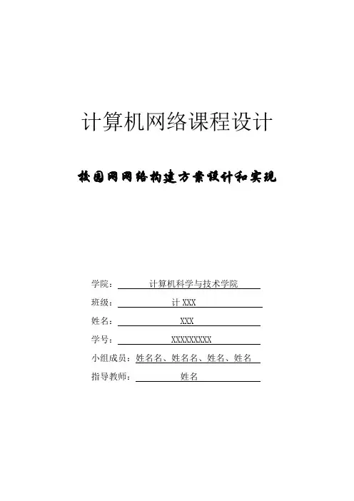 计算机网络课程设计报告校园网网络构建方案设计和实现