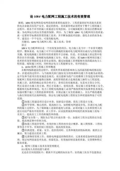 论10kV电力配网工程施工技术的有效管理