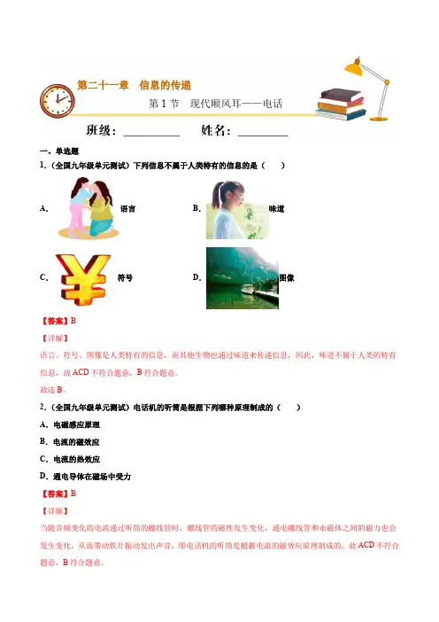 中考物理现代顺风耳——电话(基础练解析版)