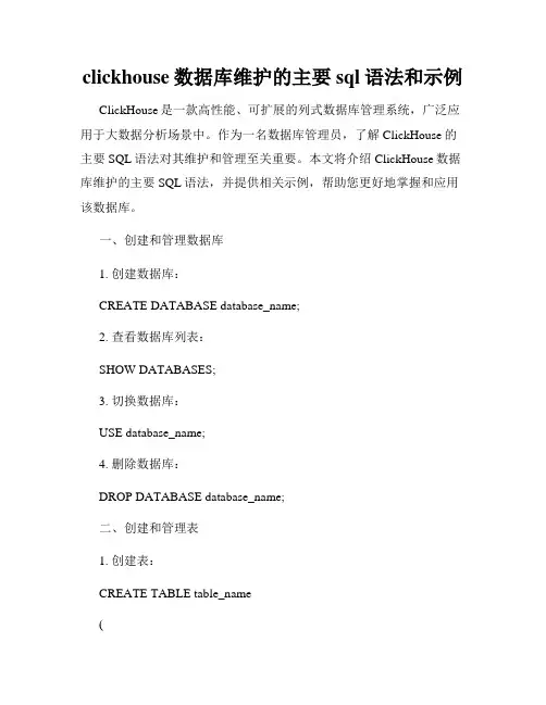 clickhouse数据库维护的主要sql语法和示例