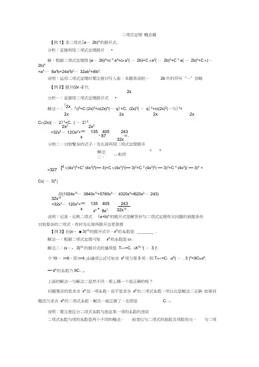 (完整版)二项式定理典型例题解析