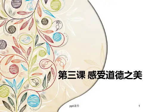 职业道德与法律第三课_感受道德之美ppt课件
