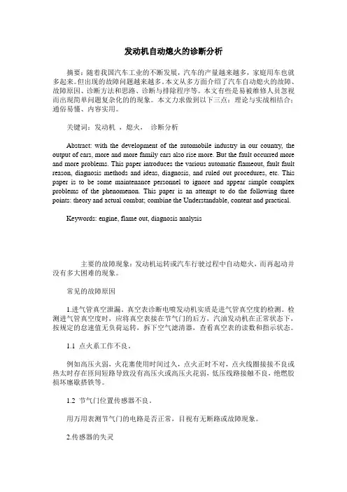 发动机自动熄火的诊断分析
