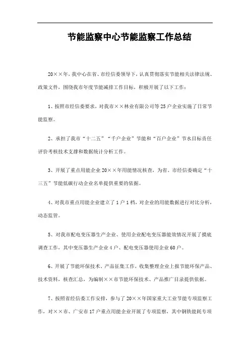 节能监察中心节能监察工作总结精选