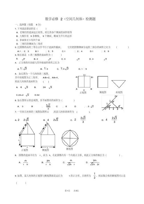 人教A版数学必修二：《空间几何体》检测题(含答案)