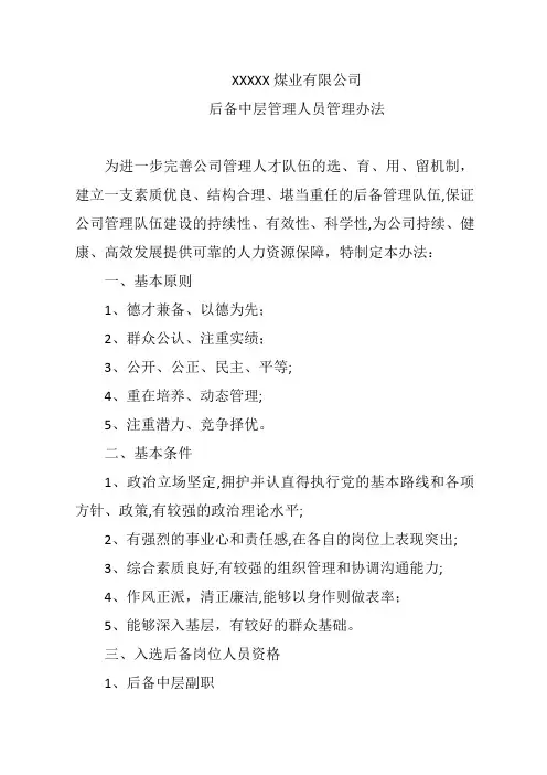 企业后备中层管理人员管理办法