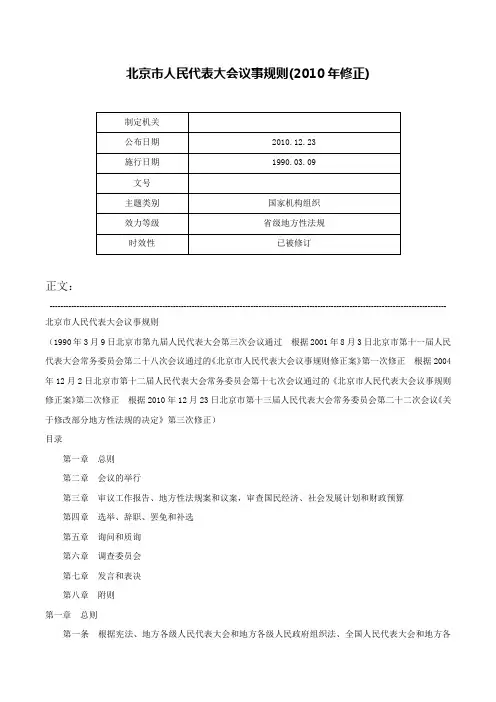 北京市人民代表大会议事规则(2010年修正)-